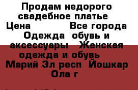 Продам недорого свадебное платье › Цена ­ 8 000 - Все города Одежда, обувь и аксессуары » Женская одежда и обувь   . Марий Эл респ.,Йошкар-Ола г.